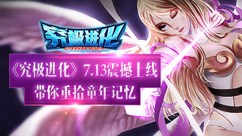 《究极进化》儿时的疯狂带你重拾童年记忆_游戏资讯-游民部落(gamecolg.com)