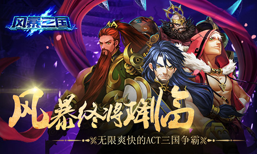 箭在弦上《风暴三国》二测即日起航_游戏资讯-游民部落(gamecolg.com)