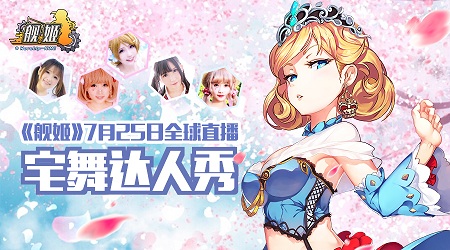 宅舞大赛CJ首秀《舰姬》安卓首发大动作连连_游戏资讯-游民部落(gamecolg.com)