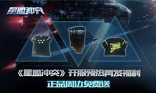 《星盟冲突》开服预热再发福利正品周边免费送
