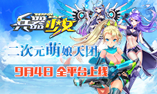 《兵器少女》9月4日全平台上线二次元萌娘天团