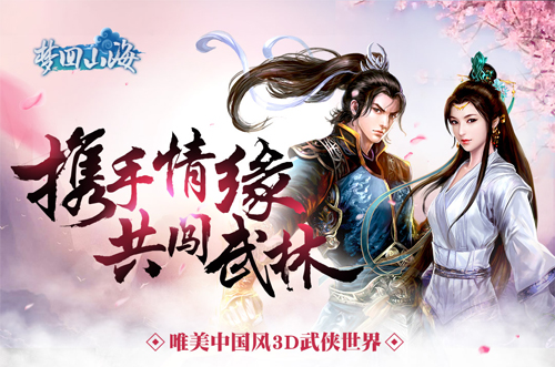 七夕必玩《梦回山海》携手情缘同闯武林_游戏资讯-游民部落(gamecolg.com)