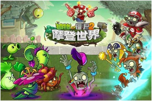 时空悖论《植物大战僵尸2:摩登世界》今日强势上线_游戏资讯-游民部落(gamecolg.com)