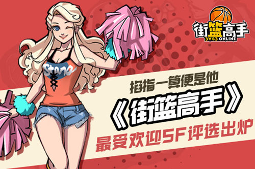 期指一算便是他《街篮高手》最受欢迎SF评选出炉_游戏资讯-游民部落(gamecolg.com)