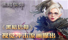 重度视觉冲击《黑暗信仰》再曝精细原画