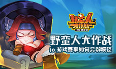 野蛮人大作战io游戏赛事如何另辟蹊径