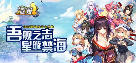 入围各大人气榜单《舰姬》亮相东京电玩展_游戏资讯-游民部落(gamecolg.com)
