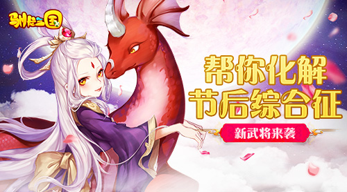 《驯龙三国》新武将来袭帮你化解节后综合征_游戏资讯-游民部落(gamecolg.com)