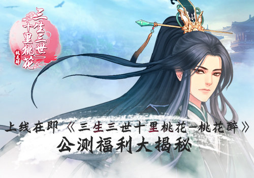 《三生三世十里桃花_桃花醉》活动福利大揭秘_游戏资讯-游民部落(gamecolg.com)