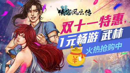 《侠客风云传》双11全平台1元折扣倒计时_游戏资讯-游民部落(gamecolg.com)
