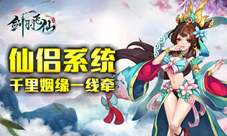 《剑羽飞仙》仙侣系统全新来袭千里姻缘一线牵