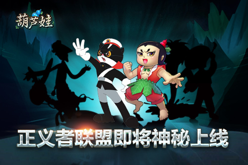 《葫芦娃》新版本“正义者联盟”上线倒计时_游戏资讯-游民部落(gamecolg.com)