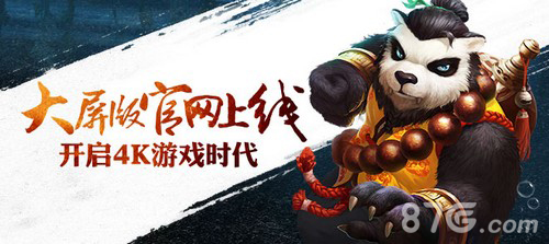 《太极熊猫》大屏版官网今日上线开启4K游戏时代_游戏资讯-游民部落(gamecolg.com)