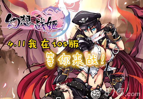 《幻想战姬》ios上架官方怒送豪华大礼_游戏资讯-游民部落(gamecolg.com)
