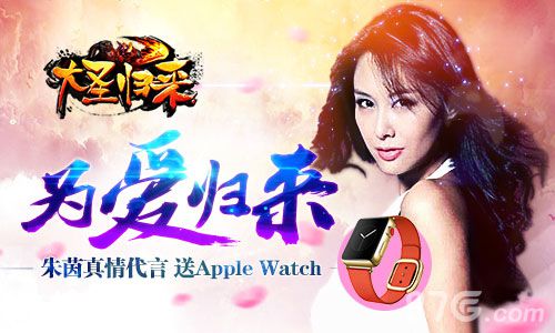 大圣归来手游公测在即女神朱茵亲送AppleWatch_游戏资讯-游民部落(gamecolg.com)