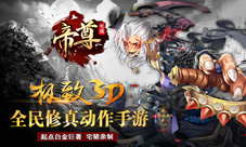帝尊手游宗派战风云榜隆重开启玩转仙术CS