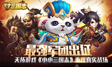天拓游戏三国题材独树一帜《小小三国志》最强军团