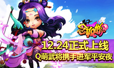《念奴娇》12.24正式上线Q萌武将携手进军平安夜