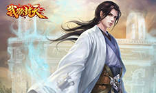 《我欲封天web》新玩法曝光元旦组团占矿夺宝