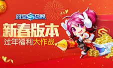 《时空召唤》新春版本全解析!过年福利大作战