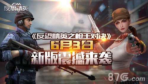 反恐精英之枪王对决7.0版本6月3日上线大规模优化_游戏资讯-游民部落(gamecolg.com)