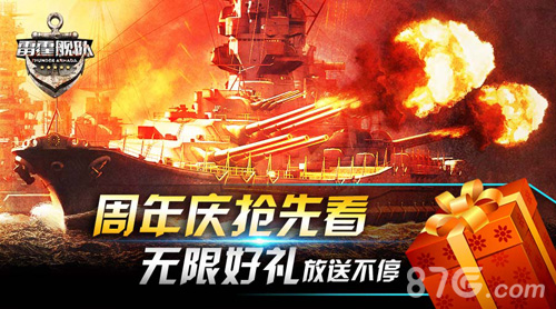 《雷霆舰队》周年庆典亮点多驶向海战霸业2.0_游戏资讯-游民部落(gamecolg.com)