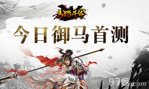 《马踏千军》今日火热首测3D无双马站引爆全场_游戏资讯-游民部落(gamecolg.com)