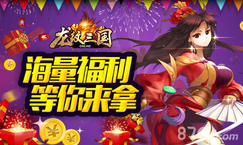 全新版本更新《龙纹三国》三周年庆典今日开启_游戏资讯-游民部落(gamecolg.com)