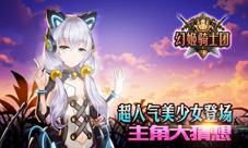 《幻姬骑士团》神秘代言人女仆萌妹or妖狐