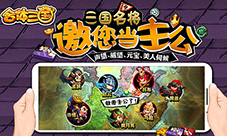 H5《合体三国》今日10:00数据互通狂送豪礼