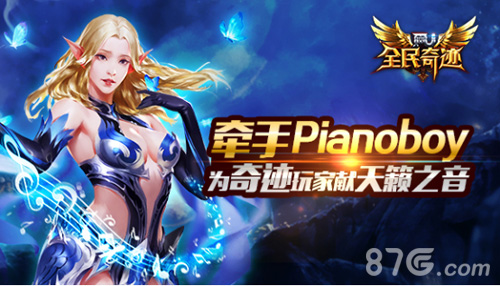 《全民奇迹MU》牵手Pianoboy为奇迹玩家献天籁之音_游戏资讯-游民部落(gamecolg.com)