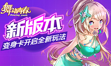 《舞动青春》新版本变身卡开启全新玩法