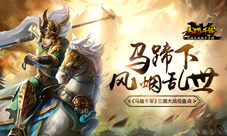 《马踏千军》手游大战役盘点马蹄下风烟乱世