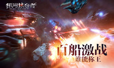 《银河掠夺者》百船激战军团战谁能称王