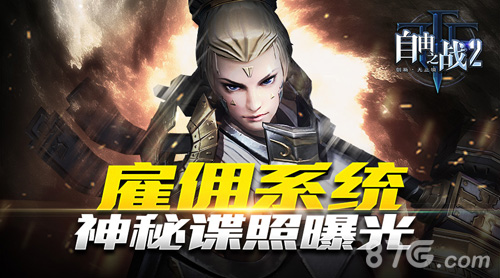 雇个大神做跟班《自由之战2》佣兵系统截图曝光_游戏资讯-游民部落(gamecolg.com)