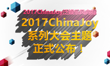 2017ChinaJoy泛娱乐风向标ChinaJoy系列大会主题正式公布