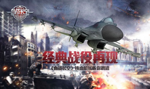 《血战长空》铁血机长听你调遣经典战役再现_游戏资讯-游民部落(gamecolg.com)