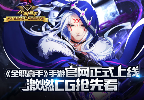 《全职高手》手游官网正式上线激燃CG抢先看_游戏资讯-游民部落(gamecolg.com)