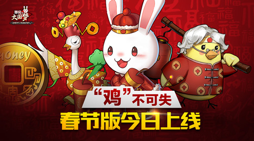 《那兔之大国梦》“鸡”不可失春节版今日上线_游戏资讯-游民部落(gamecolg.com)