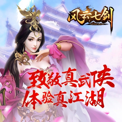 《风云七剑》你有多久没有玩过真正的武侠了_游戏资讯-游民部落(gamecolg.com)
