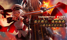 国之将亡遍地舰娘唯我农药兴国安邦