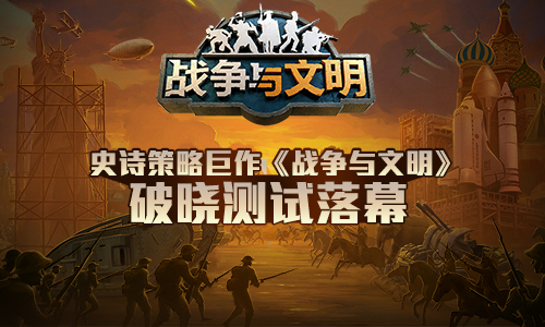 史诗策略巨作《战争与文明》破晓测试落幕_游戏资讯-游民部落(gamecolg.com)