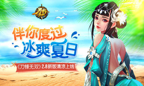 伴你度过冰爽夏日《刀锋无双》2.8新版清凉上线_游戏资讯-游民部落(gamecolg.com)