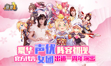 《舰姬》声优阵容初现官方代言女团出道一周年演出