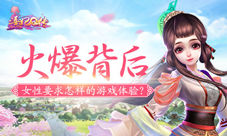 《熹妃Q传》火爆背后女性要求怎样的游戏体验