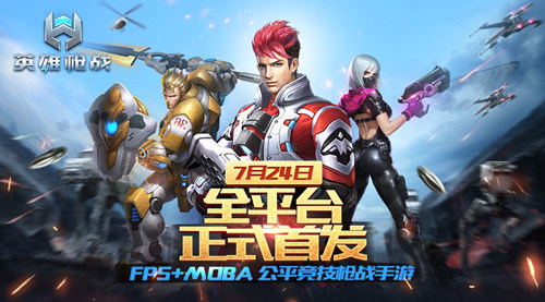FPS+MOBA公平竞技枪战手游《英雄枪战》全网首发_游戏资讯-游民部落(gamecolg.com)