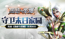 守卫末日家园勇战《黑暗与荣耀》世界BOSS
