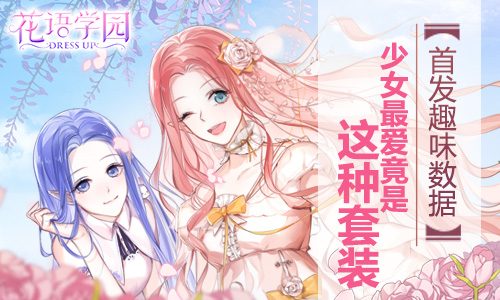 《花语学园》首发趣味数据：少女最爱竟是这种套装_游戏资讯-游民部落(gamecolg.com)