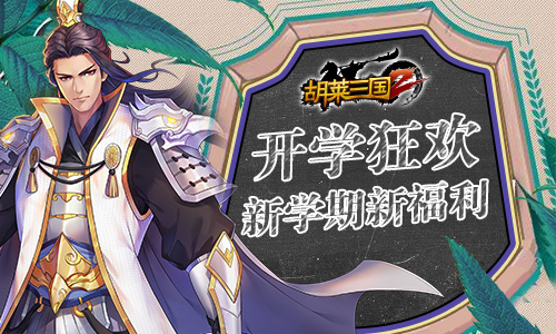 开学狂欢《胡莱三国2》新学期新福利_游戏资讯-游民部落(gamecolg.com)
