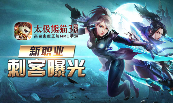 全新职业曝光!《太极熊猫3:猎龙》刺客双子_游戏资讯-游民部落(gamecolg.com)